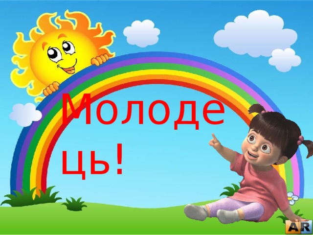 Молодець! 