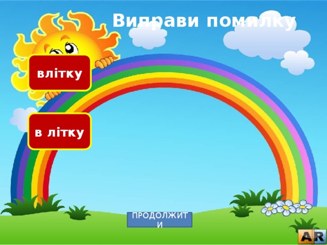 Виправи помилку влітку в літку ПРОДОЛЖИТИ 