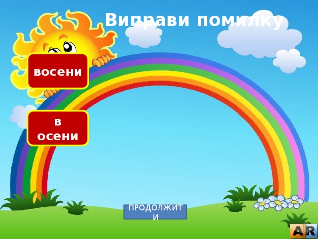 Виправи помилку восени в осени ПРОДОЛЖИТИ 