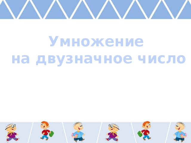 Умножение на двузначное число 