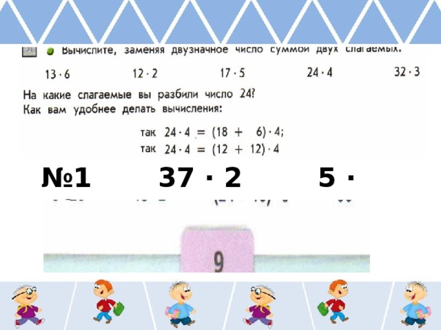 № 1 37 ∙ 2 5 ∙ 19 