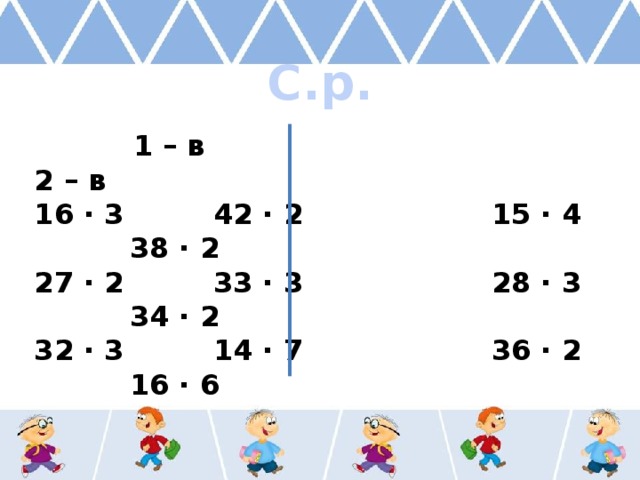С.р.  1 – в 2 – в 16 ∙ 3 42 ∙ 2 15 ∙ 4 38 ∙ 2 27 ∙ 2 33 ∙ 3 28 ∙ 3 34 ∙ 2 32 ∙ 3 14 ∙ 7 36 ∙ 2 16 ∙ 6 