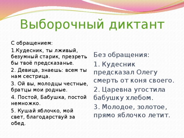 Кудесник текст. Диктант с обращением. Предложение с обращением для диктанта. Диктанты с обращением 5. Диктант с обращением предложения 5 класс.