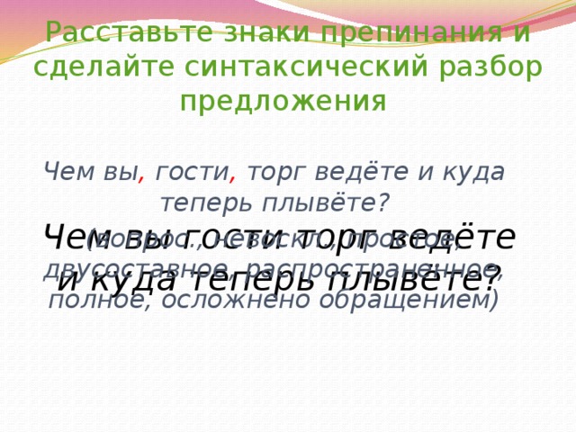 Сделайте синтаксический разбор предложения школьный конкурс продолжается дети несут рисунки