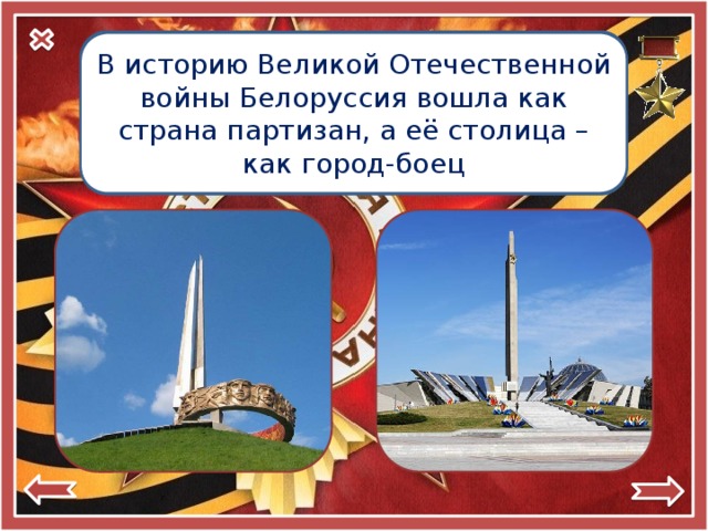 Город-герой В историю Великой Отечественной войны Белоруссия вошла как страна партизан, а её столица – как город-боец  Минск 