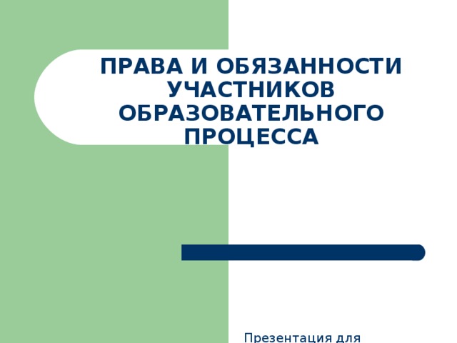 Презентация права и обязанности участников образовательного процесса