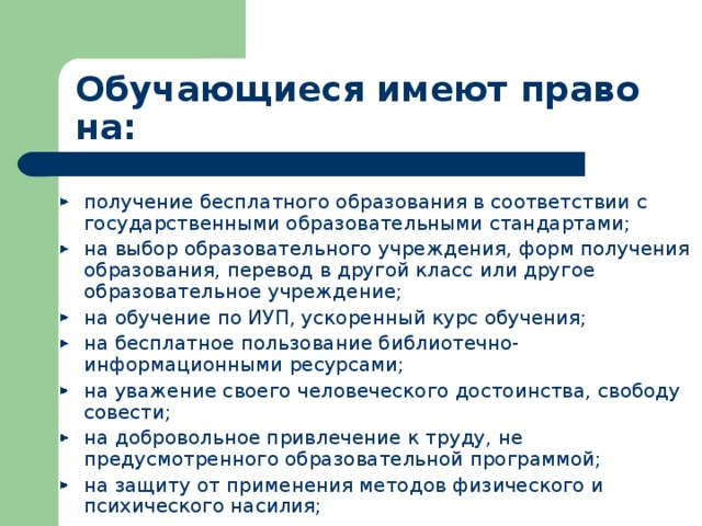 Полномочия класса. Обучающиеся имеют право на. Право на получение бесплатного образования. Обучающиеся не имеют право. Обучающиеся имеют права на.