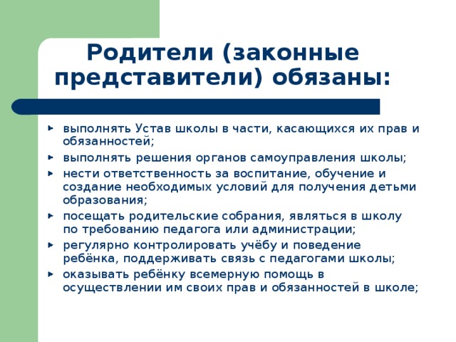 Родительское собрание обязанности родителей по воспитанию и обучению детей презентация