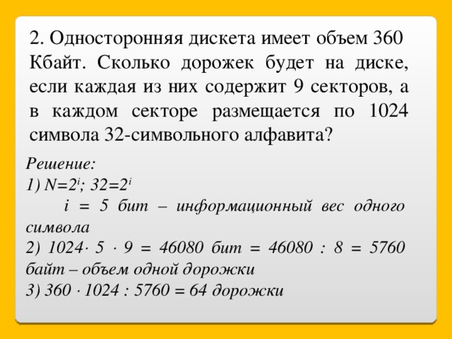 Какой объем имеет. Емкость диска в килобайтах. Сколько информации содержит дискета. Дискета имеет объем. Занимаемый объем на жестком диске сколько Кбайт.