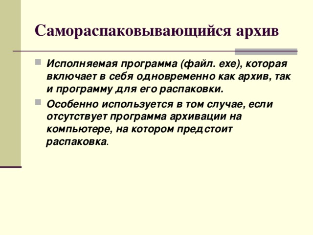 Архивный файл представляет собой. Самораспаковывающийся архив. Самораспаковывающийся архивный файл это. Расширение самораспаковывающегося архива. Что такое самораспаковывающийся файл.