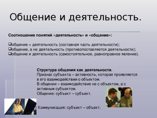 Активность общения. Общение и деятельность. Понятие общения и деятельности. Соотношение общения и деятельности. Взаимосвязь общения и деятельности кратко.