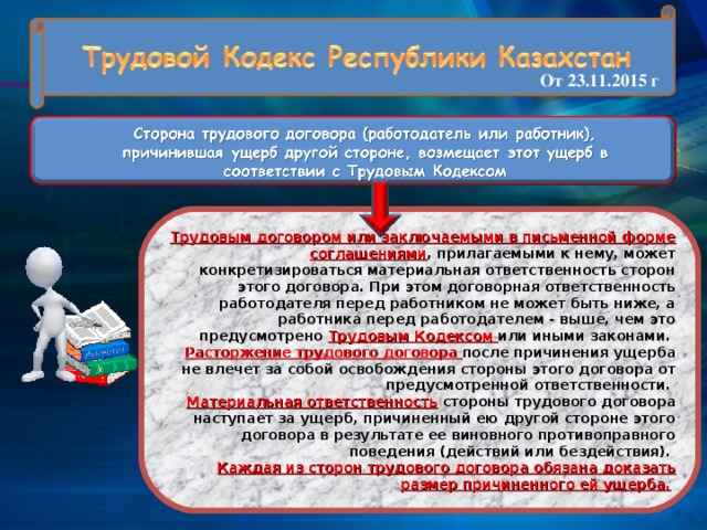 Материальная ответственность после расторжения трудового договора. Материальная ответственность может конкретизироваться. Ответственность работника перед работодателем. Обязанности работодателя перед работником. Договорная ответственность.