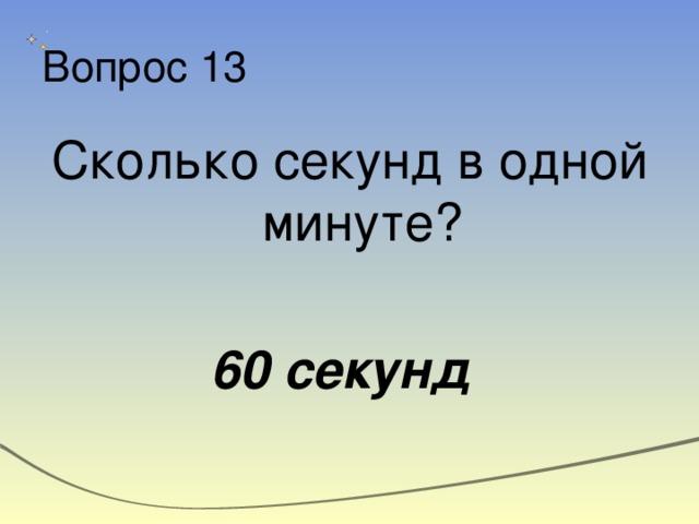 2 3 минуты сколько будет секунд