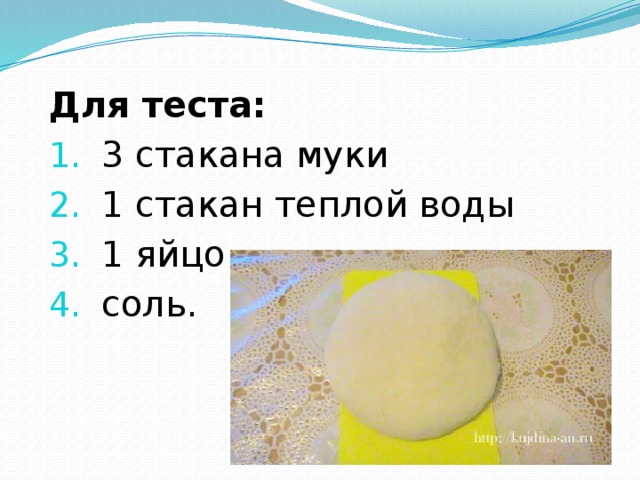 Рецепт теста на воде. Для теста 1 стакан воды. Количество муки на 1 яйцо. Три стакана муки , 1 яйцо,. 1 Яйцо соль.