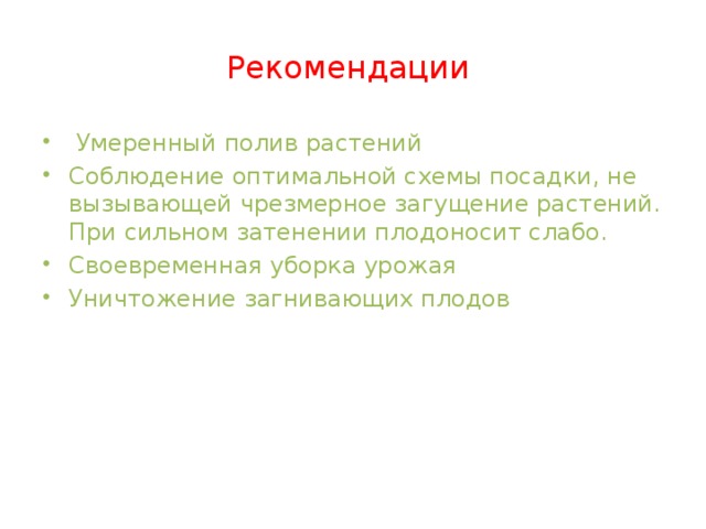Рекомендации  Умеренный полив растений Соблюдение оптимальной схемы посадки, не вызывающей чрезмерное загущение растений. При сильном затенении плодоносит слабо. Своевременная уборка урожая Уничтожение загнивающих плодов 