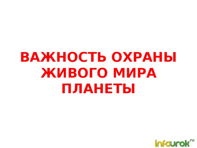 Презентация охрана живого мира планеты