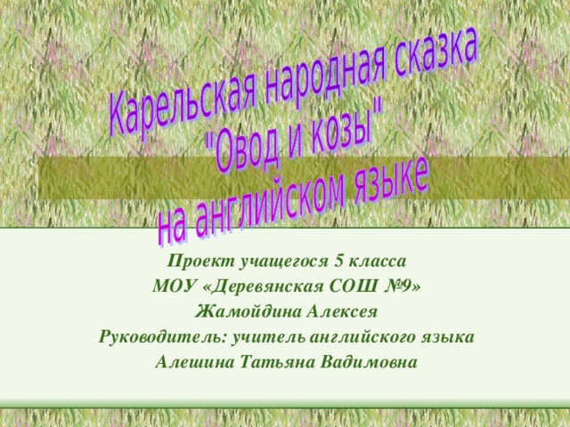 Проект учащегося 5 класса МОУ «Деревянская СОШ №9» Жамойдина Алексея Руководитель: учитель английского языка Алешина Татьяна Вадимовна 