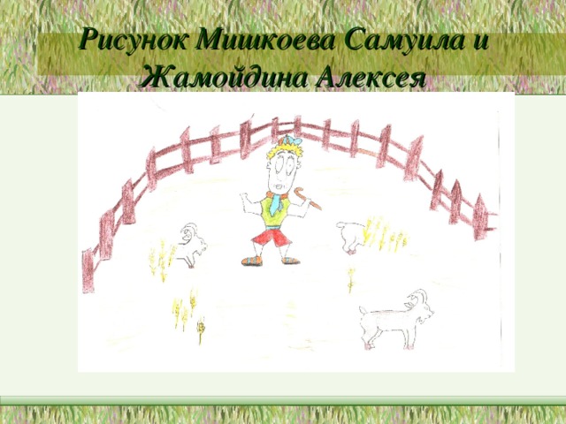 Рисунок Мишкоева Самуила и Жамойдина Алексея 