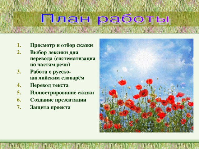Просмотр и отбор сказки Выбор лексики для перевода (систематизация по частям речи) Работа с русско-английским словарём Перевод текста Иллюстрирование сказки Создание презентации Защита проекта 