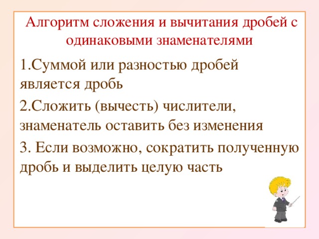 Алгоритм дробей. Алгоритм сложения и вычитания дробей. Алгоритм сложения обыкновенных дробей. Алгоритм сложения и вычитания дробей с разными знаменателями. Алгоритм сложения и вычитания обыкновенных дробей.