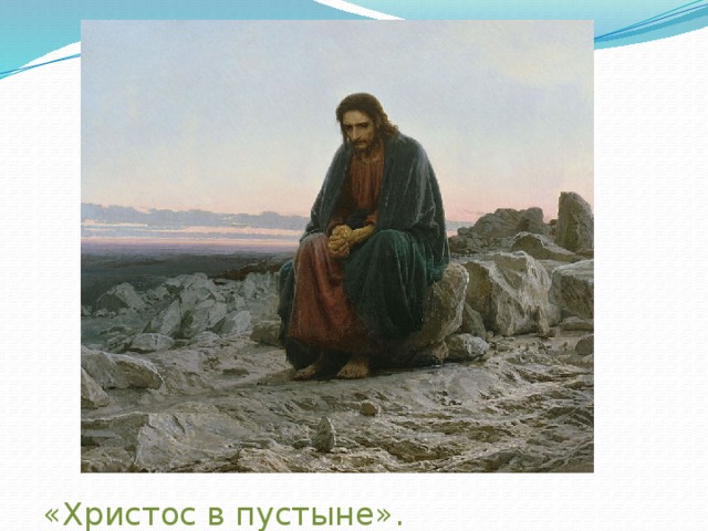  «Христос в пустыне». 