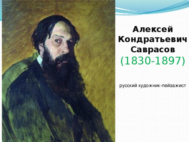 Алексей КондратьевичСаврасов  (1830-1897)   русский художник-пейзажист 