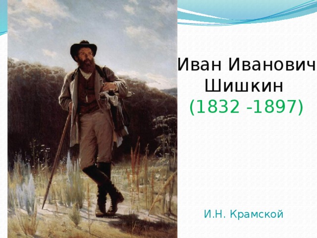 Иван Иванович Шишкин  (1832 -1897) И.Н. Крамской 