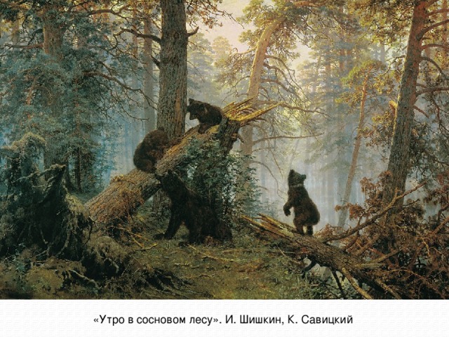 «Утро в сосновом лесу». И. Шишкин, К. Савицкий 