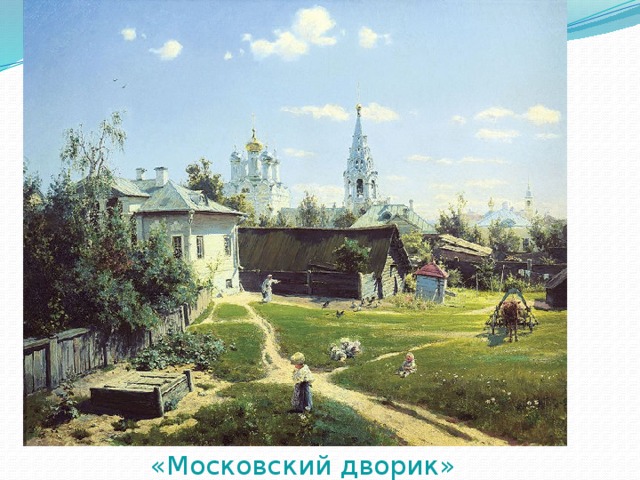 «Московский дворик» 
