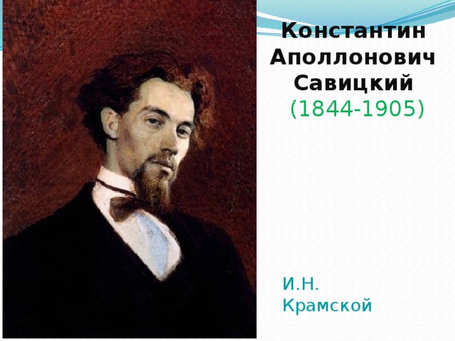 Константин Аполлонович  Савицкий  (1844-1905) И.Н. Крамской 