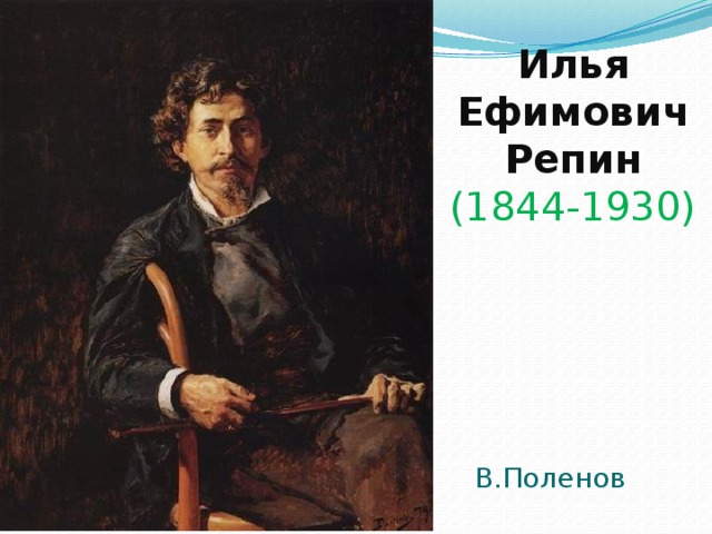 Илья Ефимович Репин  (1844-1930) В.Поленов 