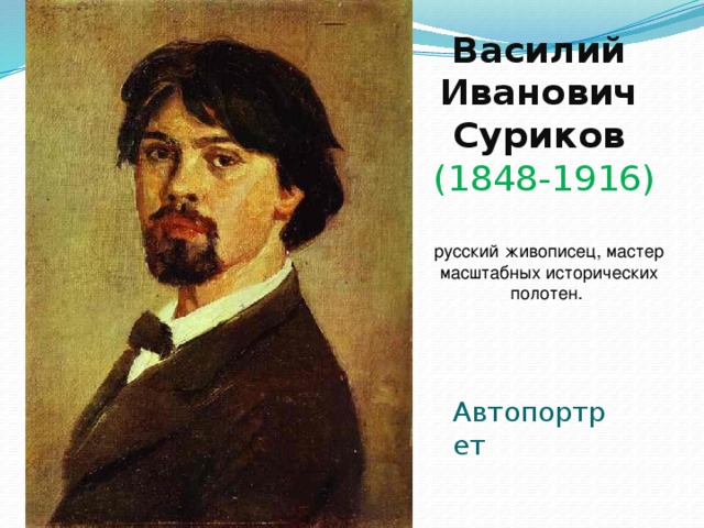 Василий Иванович  Суриков  (1848-1916) русский живописец, мастер масштабных исторических полотен. Автопортрет 