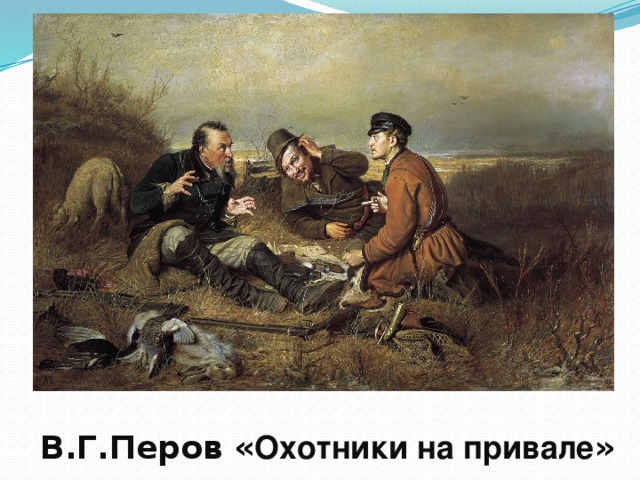 В.Г.Перов « Охотники на привале » 