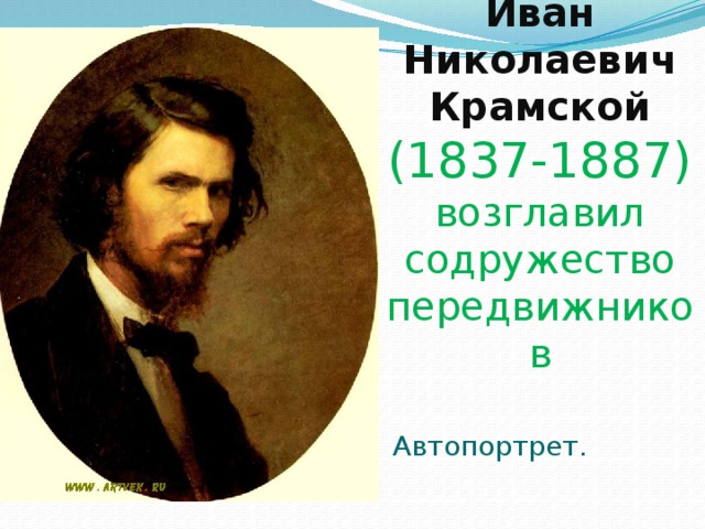 Иван Николаевич  Крамской  (1837-1887)  возглавил содружество передвижников Автопортрет. 