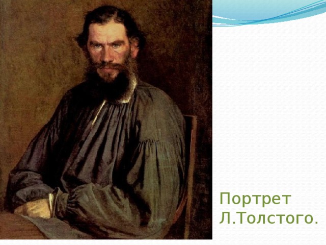  Портрет  Л.Толстого. 