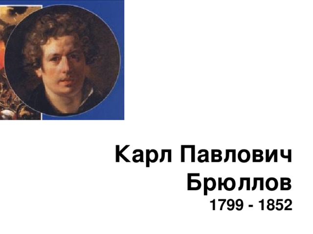 Карл Павлович Брюллов  1799 - 1852 