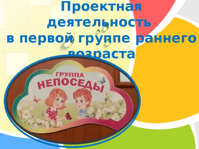 Познавательно-игровой проект во второй группе раннего возраста "Давайте жить дру