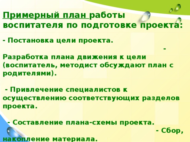 План работы воспитателя по подготовке проекта