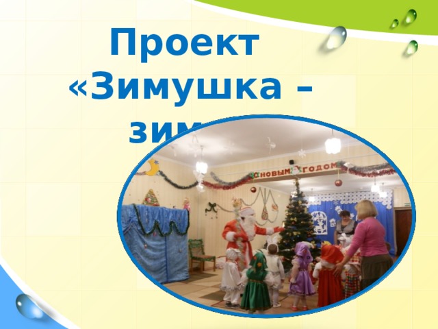 Презентация на тему: "Проект "Зимушка- зима" Старшая группа "Улыбка" Воспитатели
