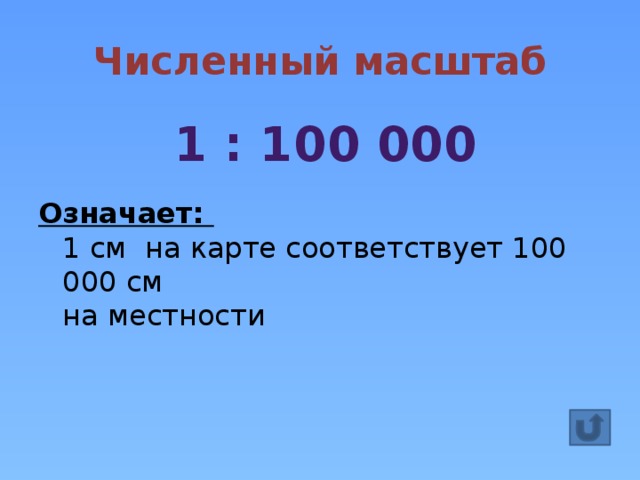 Масштаб 1 5000 означает что 1 см на плане соответствует линии на местности равной