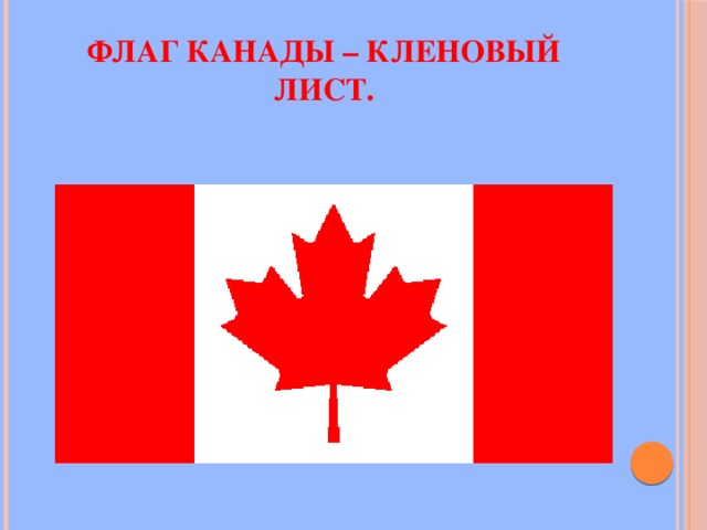 Флаг Канады – кленовый лист. 