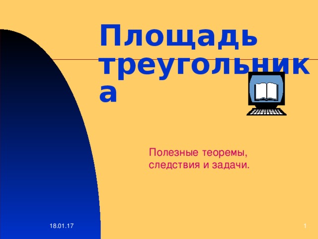 Площадь треугольника Полезные теоремы , следствия и задачи. 