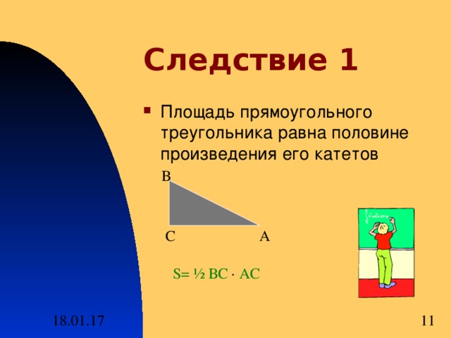 Площадь треугольника равна половине его катетов. Площадь прямоугольного треугольника равна половине произведения его. Площадь равна половине произведения катетов. Площадь треугольника равна половине произведения катетов. Площадь прямоугольного треугольника половина произведения катетов.