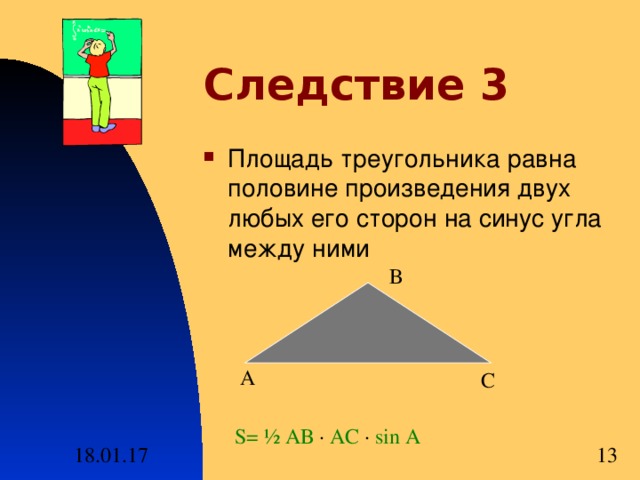 Следствие 3 Площадь треугольника равна половине произведения двух любых его сторон на синус угла между ними В А С S= ½ АВ · АС ·  sin А 