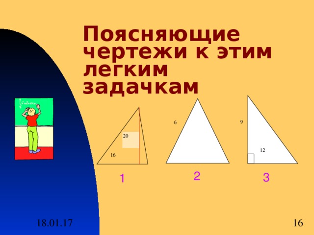 Поясняющие чертежи к этим легким задачкам 9 6 20 12 16 2 3 1 