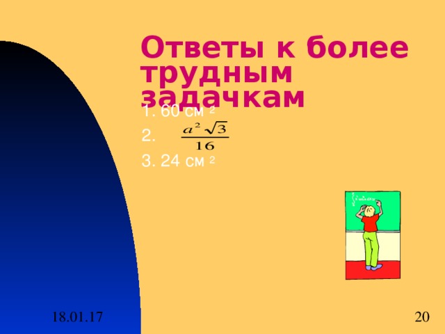 Ответы к более трудным задачкам 1 . 60 см 2 2 . 3. 24 см 2 