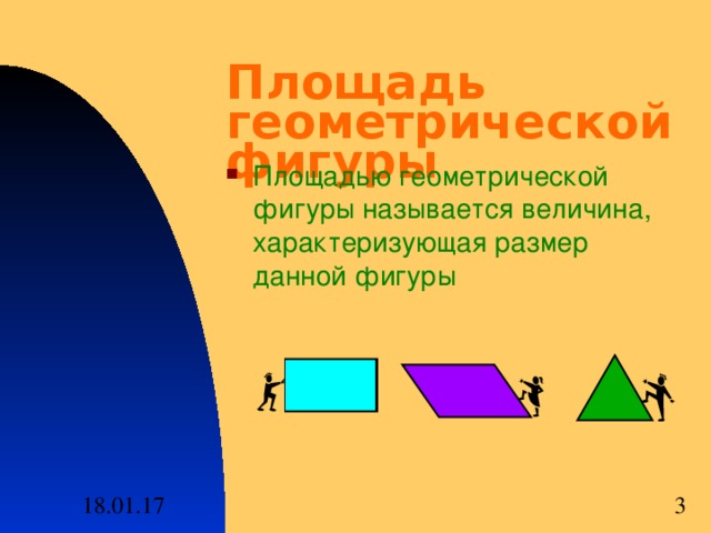 Площадь геометрической фигуры Площадью геометрической фигуры называется величина , характеризующая размер данной фигуры 