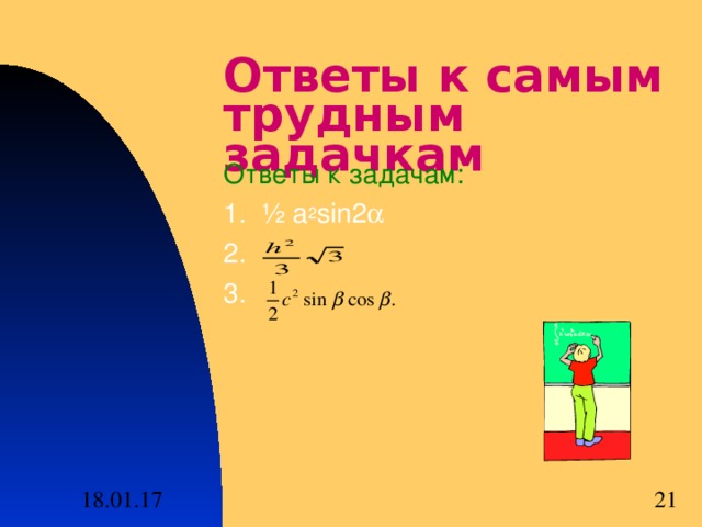 Ответы к самым трудным задачкам Ответы к задачам: 1 . ½ a 2 sin2  2 . 3 . 