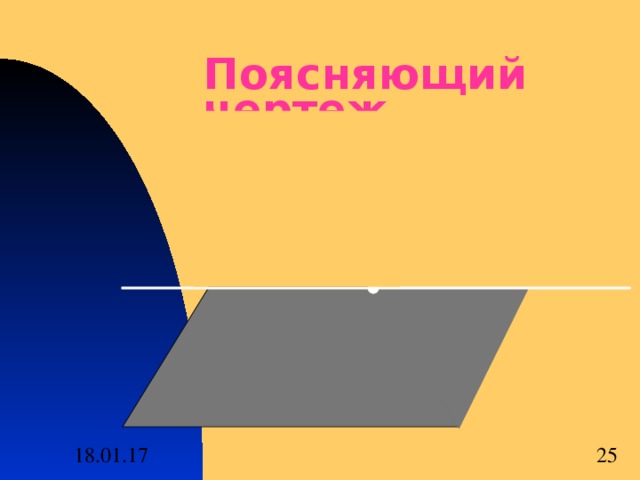 Поясняющий чертеж 