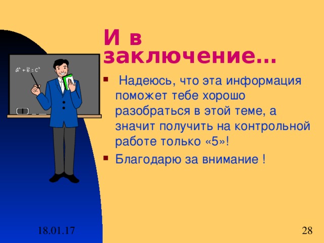И в заключение…  Надеюсь , что эта информация поможет тебе хорошо разобраться в этой теме , а значит получить на контрольной работе только «5»! Благодарю за внимание ! 